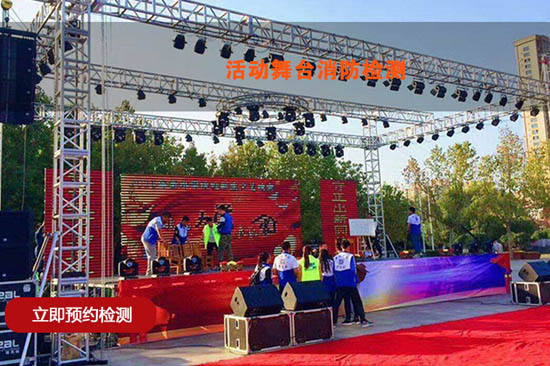 臨時(shí)活動(dòng)演出舞臺(tái)消防檢測(cè) LED屏幕電氣檢測(cè) 年會(huì)活動(dòng)消防檢測(cè)